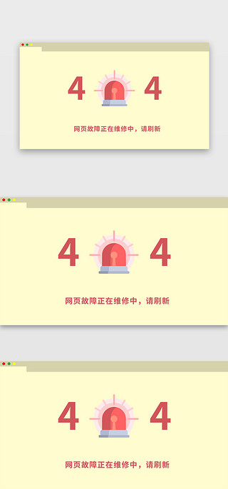 警示性标语UI设计素材_黄色系卡通扁平风警示灯404网页