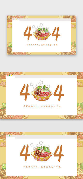 火锅语句UI设计素材_浅色系卡通手绘火锅冬季404网页