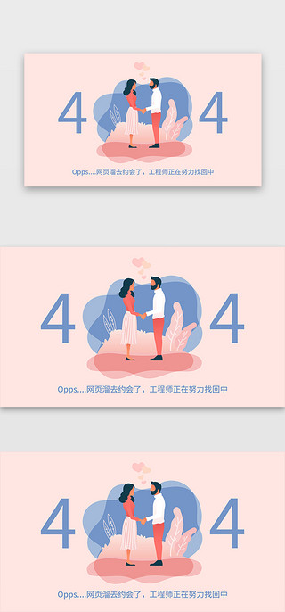 千库原创粉色系扁平风约会404网页