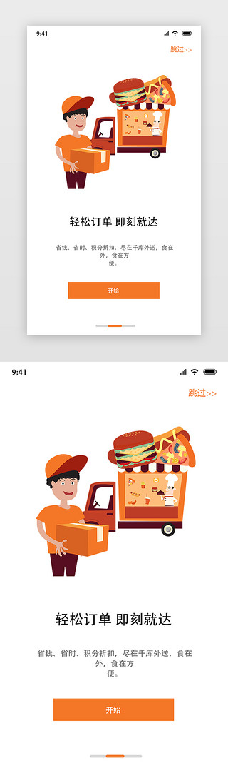 简约外卖闪屏引导页app界面启动页引导页闪屏