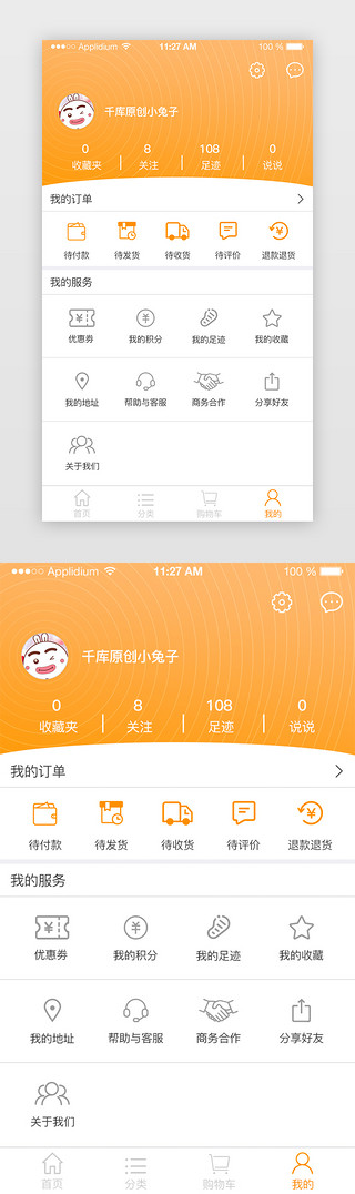 我的界面UI设计素材_橙色购物APP我的界面