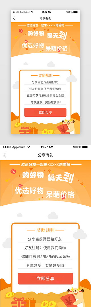 橙色appUI设计素材_橙色APP分享有礼详情页