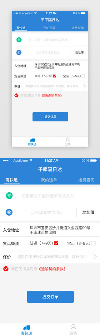 蓝色系快递物流APP首页