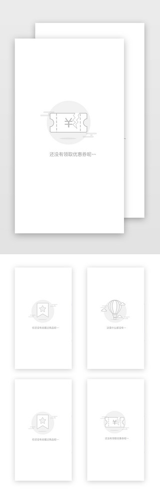 暂未开放空白页UI设计素材_简约灰色空白页面缺省页面手机端APP界面