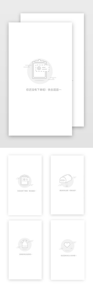 灰色图UI设计素材_简约灰色空白页面缺省页面手机端APP界面