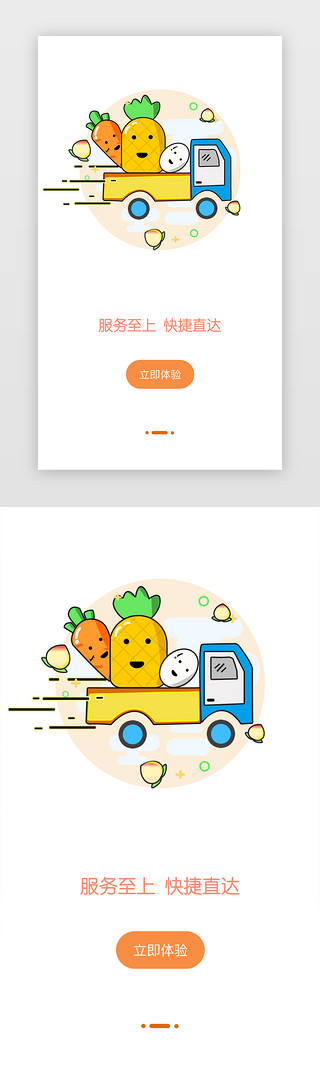 黄色可爱闪屏引导页电商生鲜手机端app界启动页引导页闪屏