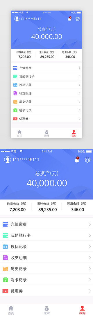 蓝色简约金融理财app个人中心