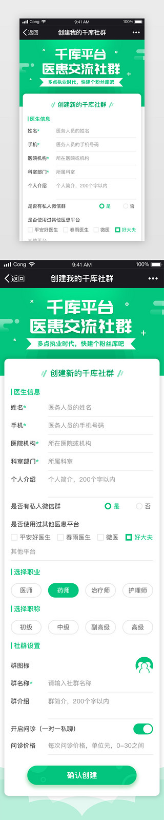 医院表UI设计素材_绿色系医疗社群表单页面