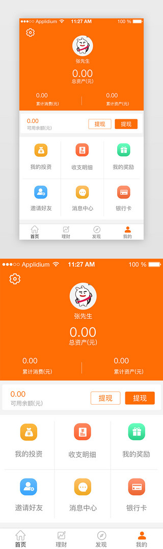 橙色金融理财APP个人中心