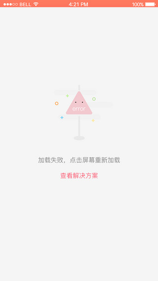 进度条加载失败UI设计素材_粉色APP加载失败404界面