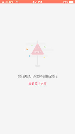 正在加载gifUI设计素材_粉色APP加载失败404界面