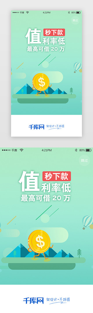 金融闪屏UI设计素材_绿色网络贷款app闪屏启动页引导页闪屏