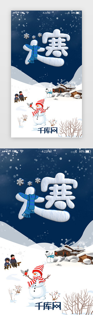 大寒茶UI设计素材_蓝色简约大寒节气app闪屏启动页引导页闪屏
