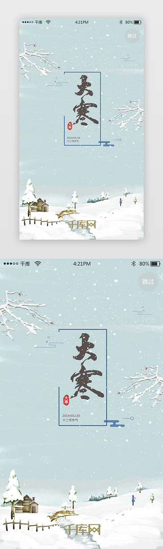 大寒文字UI设计素材_浅蓝色简约大寒节气app闪屏启动页引导页闪屏