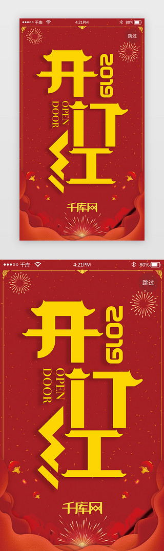 猪年阴历UI设计素材_红色春节祝福app闪屏启动页引导页闪屏
