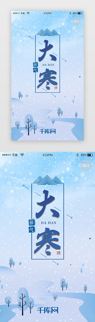 大寒蓝色UI设计素材_蓝色简约大寒节气app闪屏启动页引导页闪屏