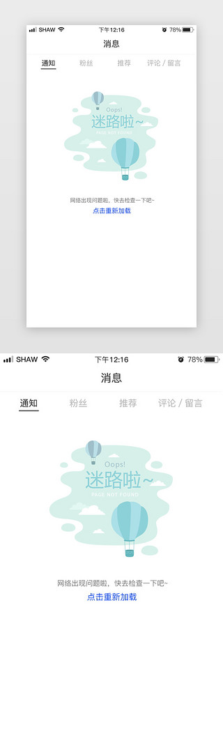 网络毕业热词UI设计素材_简约风APP网络出错页面缺省页