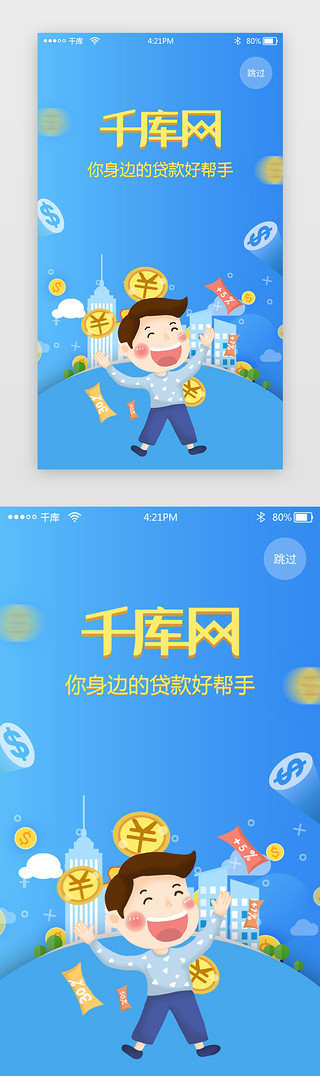 蓝色金融闪屏UI设计素材_蓝色贷款app闪屏启动页引导页闪屏