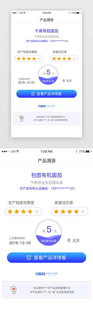 蓝色渐变简约风格产品溯源详情查看展示界面