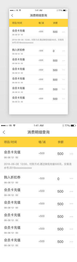 明细表UI设计素材_黄色简约风格消费明细查询展示界面