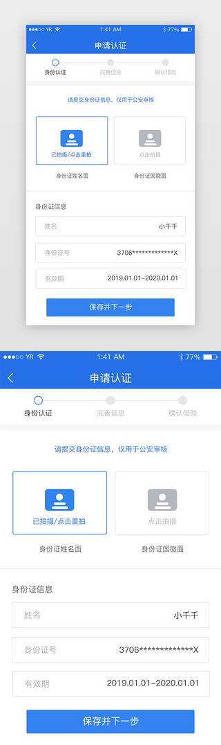 身份证示例UI设计素材_蓝色简约风格申请认证身份认证展示界面