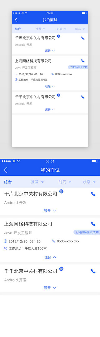 面试UI设计素材_蓝色简约风格我的面试展开收起展示界面