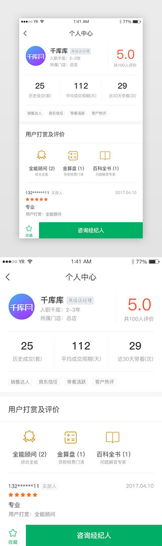绿色简约风格经纪人介绍用户打赏展示界面