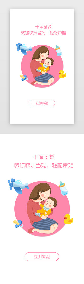 粉色简约母婴app闪屏页启动页引导页闪屏