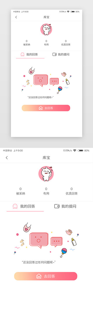 粉色我的UI设计素材_粉色简约母婴app其他页面我的问答