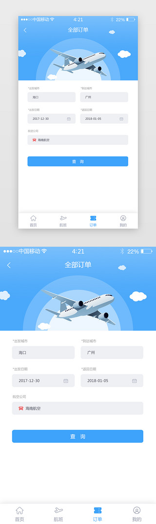 预订界面UI设计素材_蓝色简约扁平化机票查询APP旅游机票