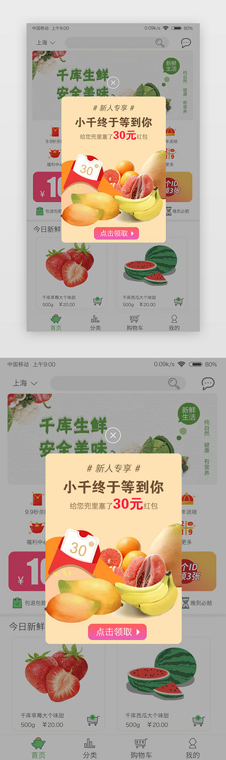 生鲜app新人红包弹窗