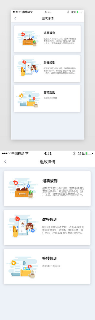 白色简约极简旅游机票APP退改签页面