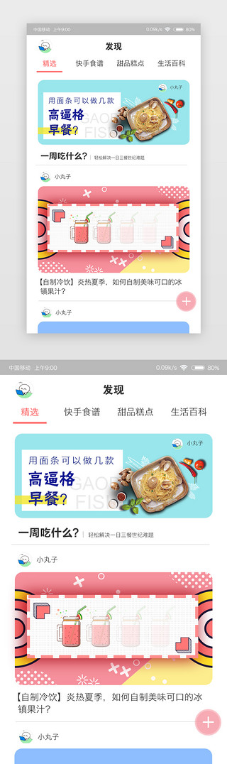 发现页面UI设计素材_小清新生鲜app其他页面精选发现页