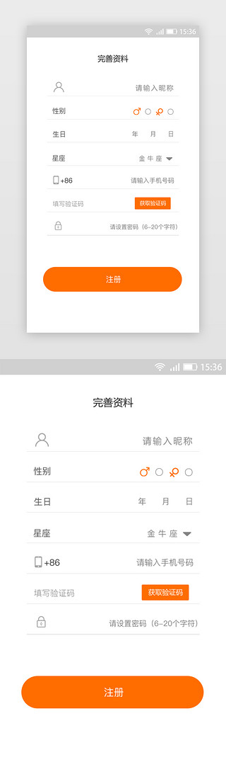 手机注册UI设计素材_橙色系简约注册完善资料页面
