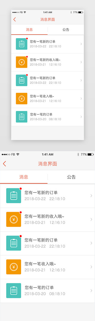 app的设计界面UI设计素材_微店商城消息界面设计