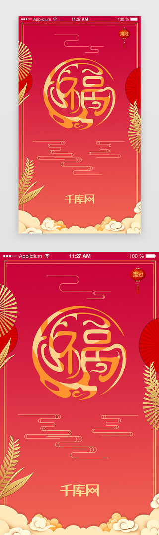 国风appUI设计素材_橙红色渐变中国风春节福主题APP闪屏页启动页引导页闪屏