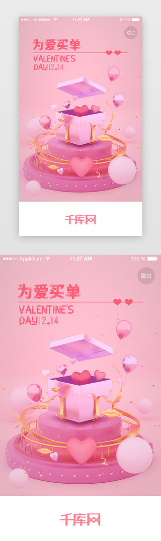 表扬英文UI设计素材_粉色立体插画风情人节电商APP闪屏