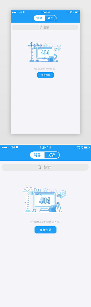 中餐图设计高级UI设计素材_蓝色简约插画风网络重新搭建报错缺省页设计