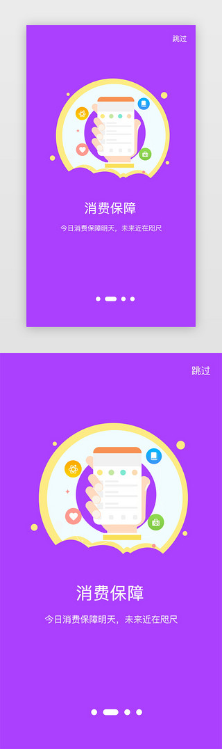 保障UI设计素材_紫色消费保障今日消费引导页启动页引导页闪屏