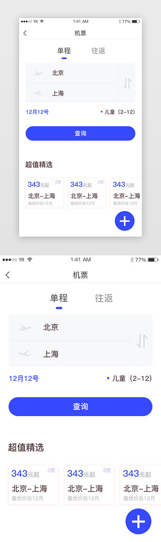 欢乐超值套餐UI设计素材_蓝色简约风格机票单程查询展示界面