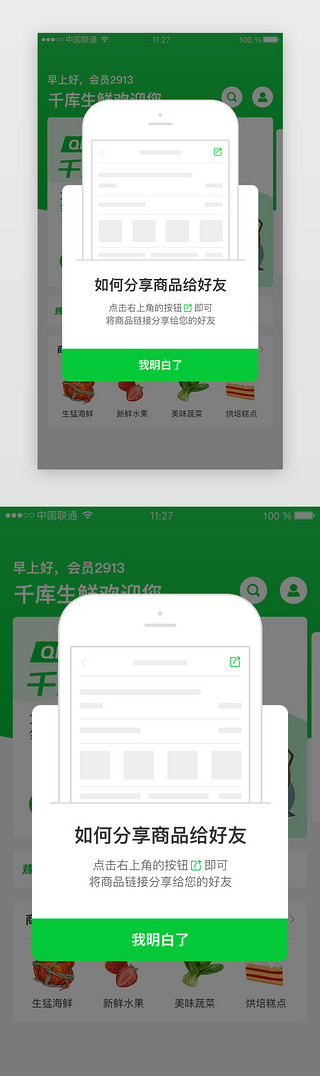 分享UI设计素材_绿色系分享引导弹窗页面