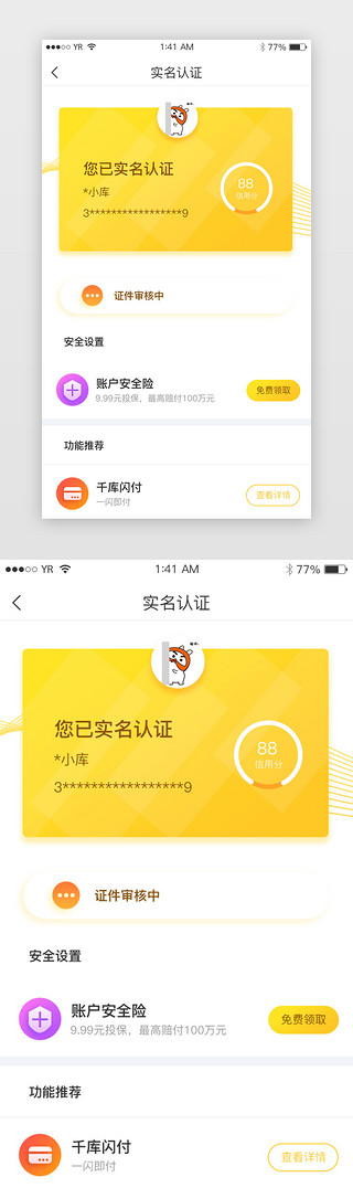 黄色渐变简约风格实名认证展示界面