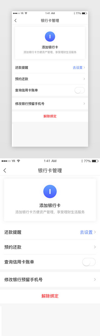 界面添加UI设计素材_白色卡片银行卡管理还款解绑添加展示界面