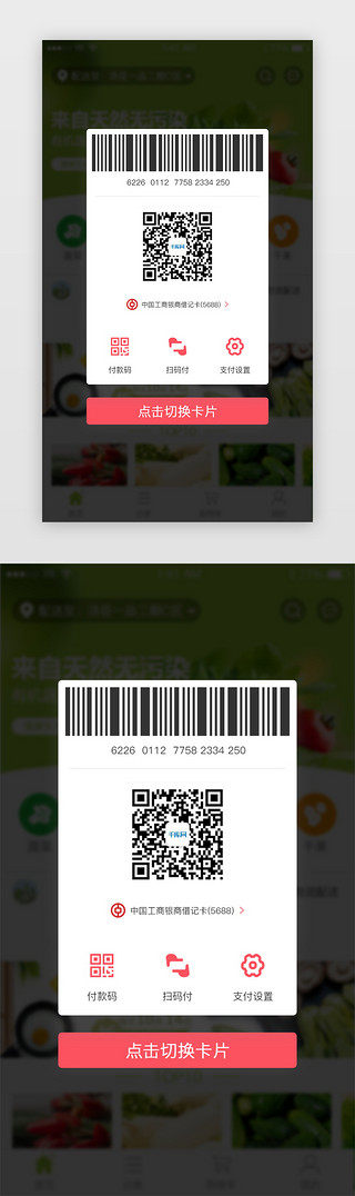 付款码UI设计素材_付款码信息展示界面卡片切换弹出框弹窗