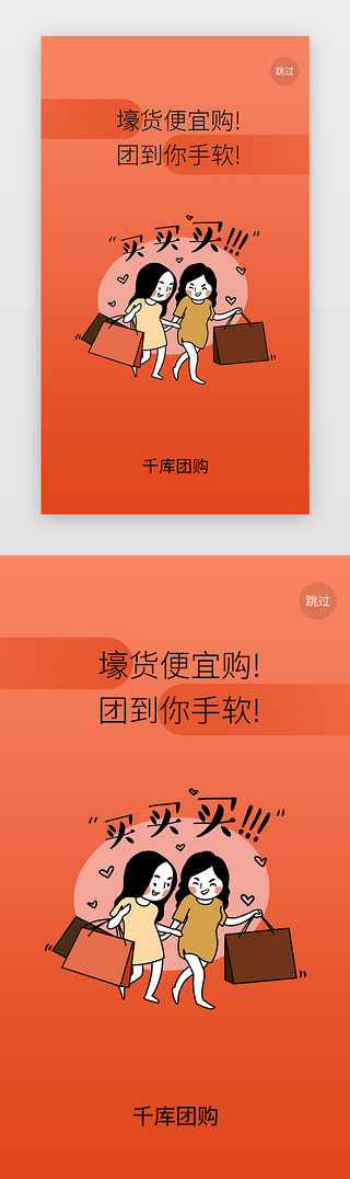 购物闪屏启动页UI设计素材_红色系渐变风团购类APP闪屏启动页引导页闪屏启动页引导页