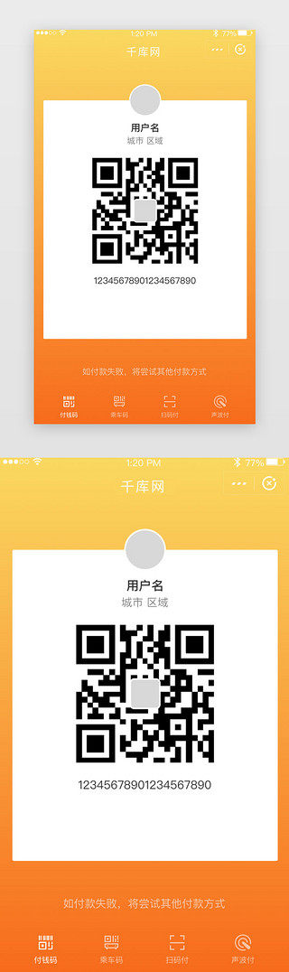 支付支付页面UI设计素材_橙色二维码支付页面UI