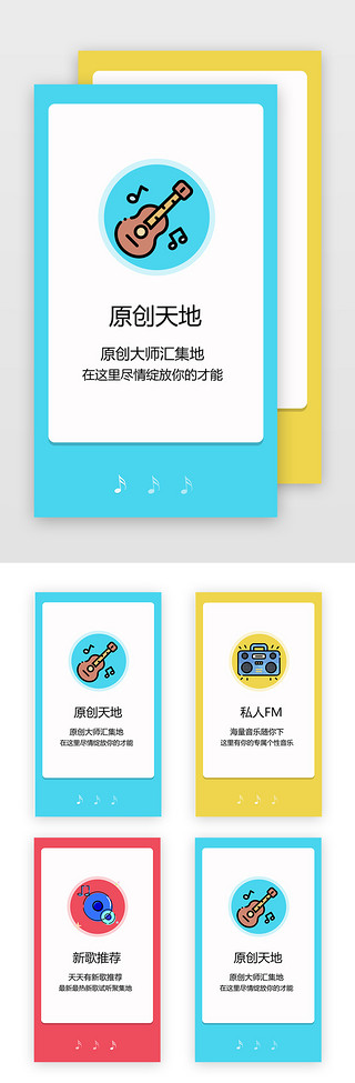 电台UI设计素材_简约音乐app引导页启动页引导页闪屏