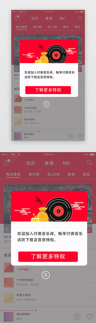 红色音乐app弹窗