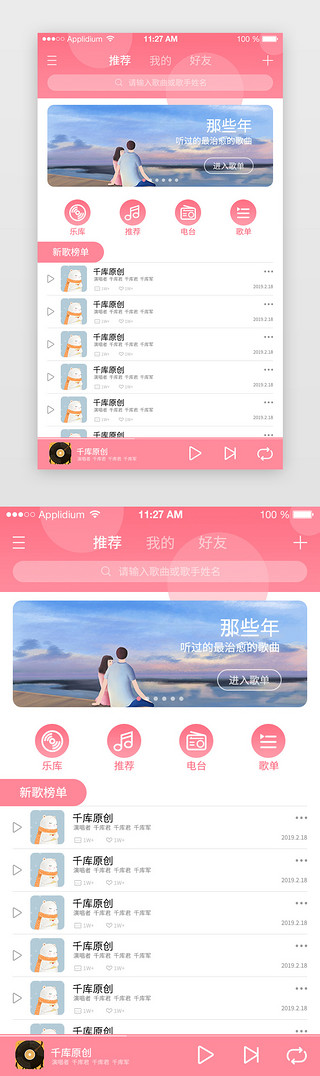 治愈清新UI设计素材_粉色系渐变风音乐类APP主界面