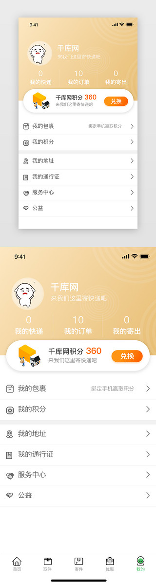 我的界面UI设计素材_物流类我的界面个人中心寄快递